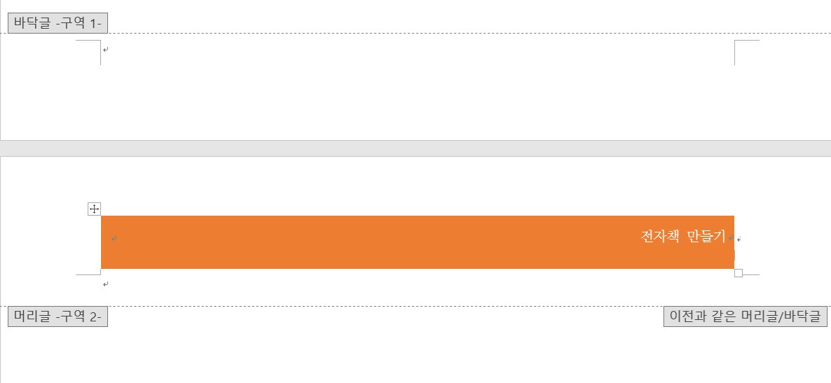구역 나누기 후 머리글과 바닥글.jpg
