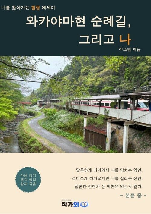 와카야마현 순례길 그리고 나.jpg