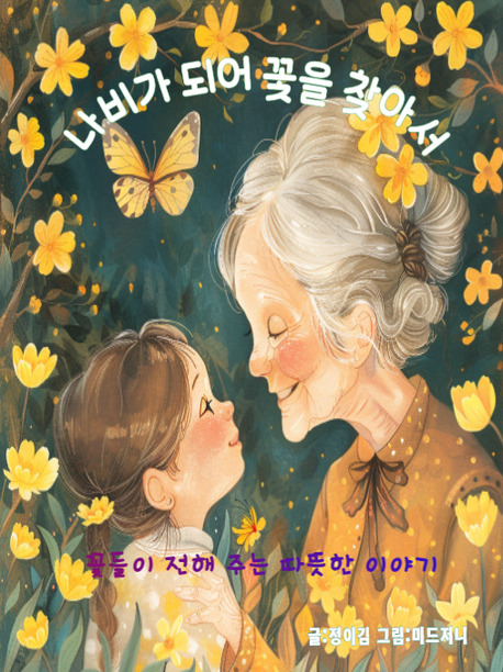 나비가 되어 꽃을 찾아서.jpg