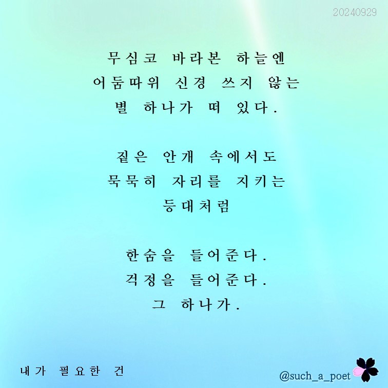 20240929 내가 필요한 건.jpg