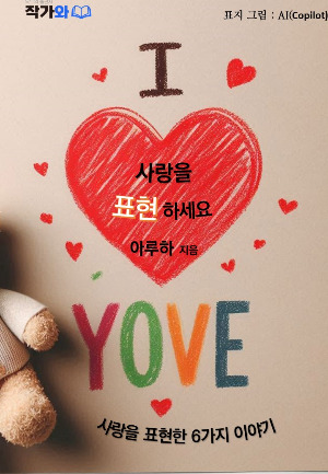 사랑을 표현하세요(표지), 곰.jpg