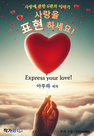 사랑을 표현하세요(포스트)주황색 글자 크게.jpg