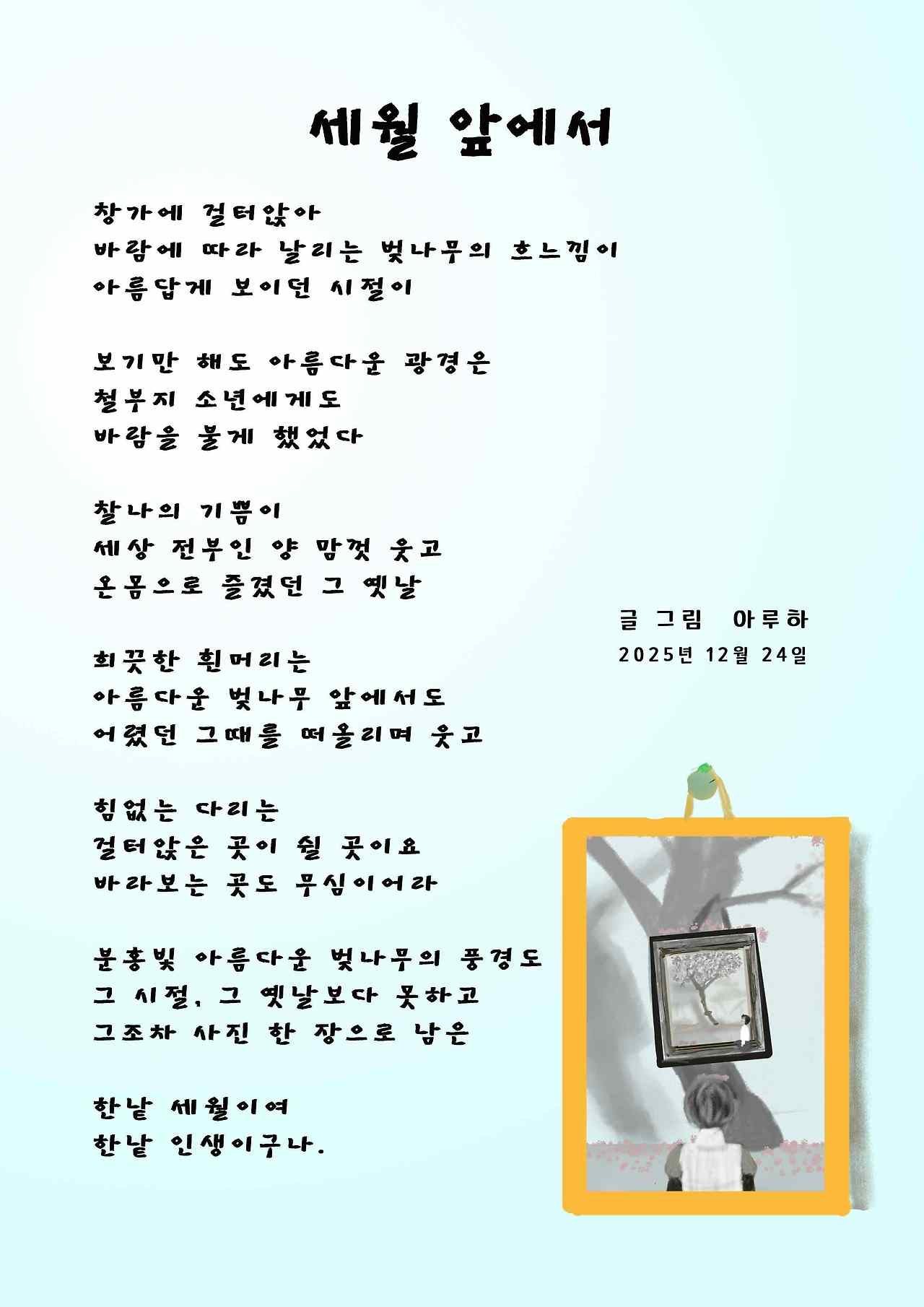 20251224 세월 앞에서.jpg