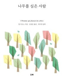나무를 심은 사람.jpg