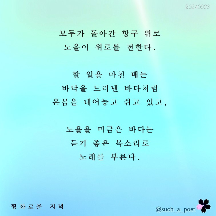 20240923 평화로운 저녁.jpg