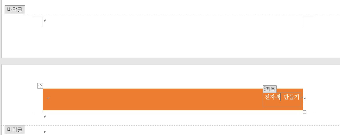 구역 나누기 전 머리글과 바닥글.jpg