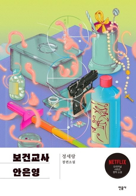 보건 교사 안은영.jpg