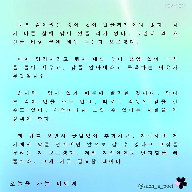 20241011 오늘을 사는 너에게.jpg