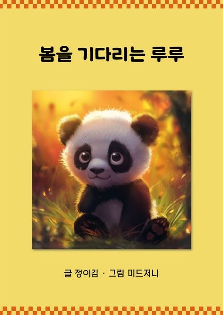 봄을 기다리는 루루.jpg