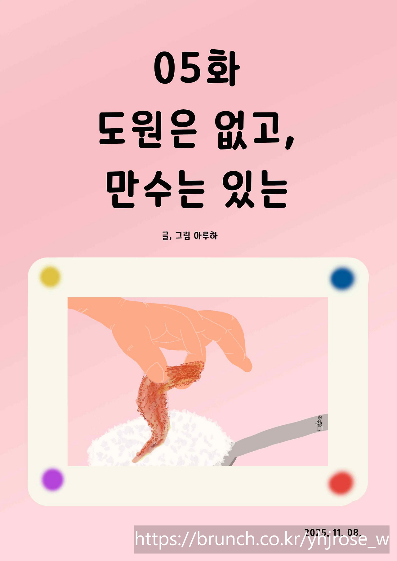 06화 도원은 없고, 만수는 있는.jpg