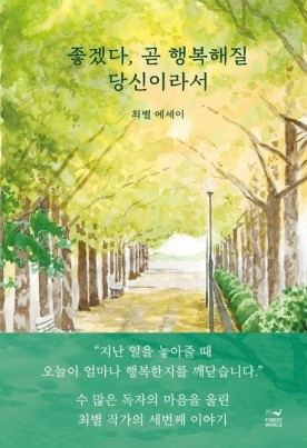 좋겠다, 곧 행복해질 당신이라서.jpg