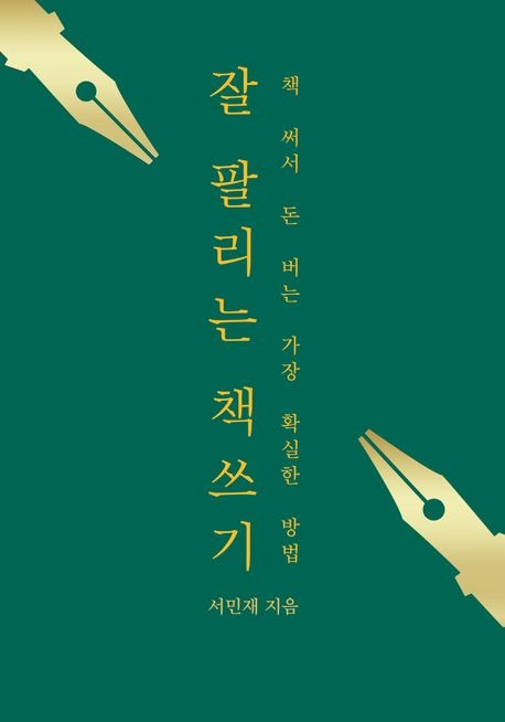 잘 팔리는 책 쓰기.jpg