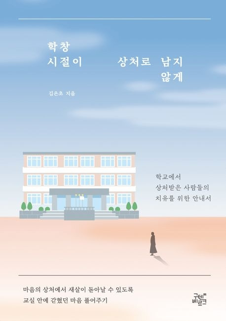 학창 시절이 상처로 남지 않게.jpg
