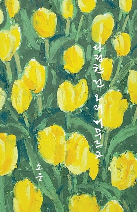 다정한 건 오래 머무르고.jpg