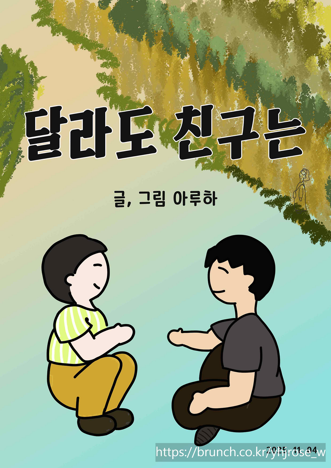 달라도 친구는 표지.jpg