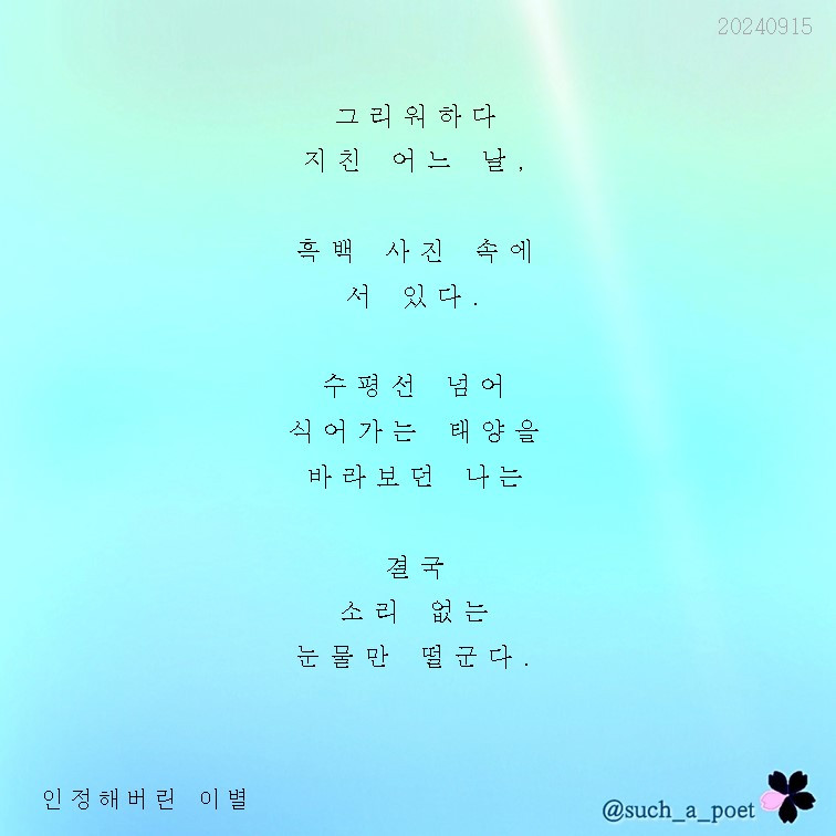 20240915 인정해버린 이별.jpg