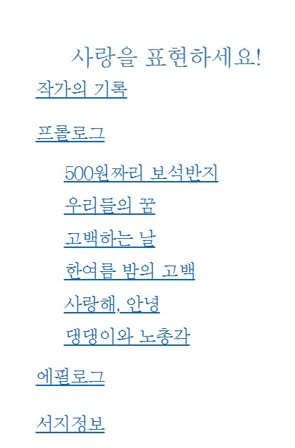 사랑을표현하세요 목차.jpg