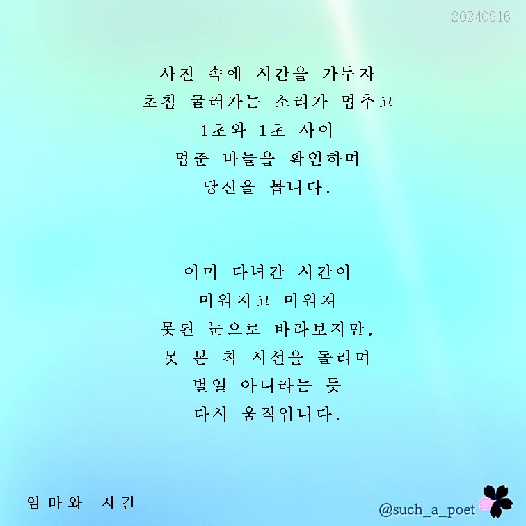 20240916 엄마와 시간.jpg