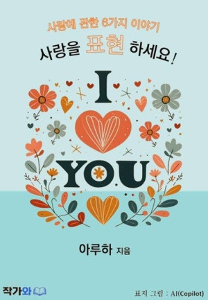 단편소설, 사랑을 표현하세요.jpg