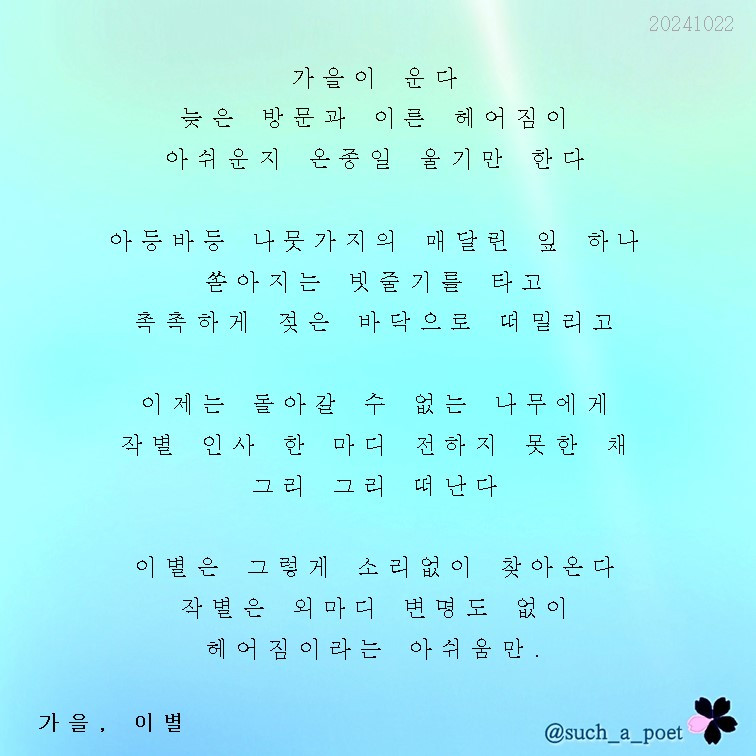 20241022 가을, 이별.jpg