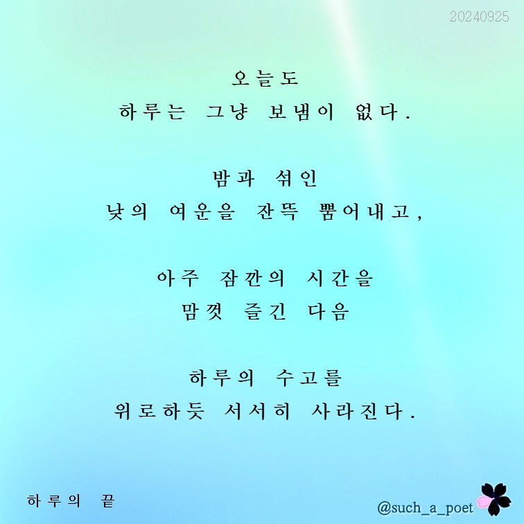 20240925 하루의  끝.jpg