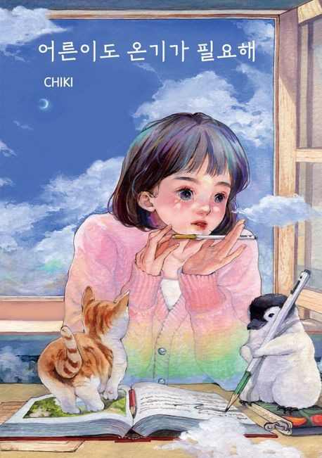 (한정판)어른이도 온기가 필요해.jpg