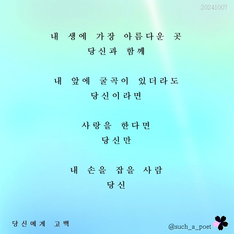 20241007 당신에게 고백.jpg