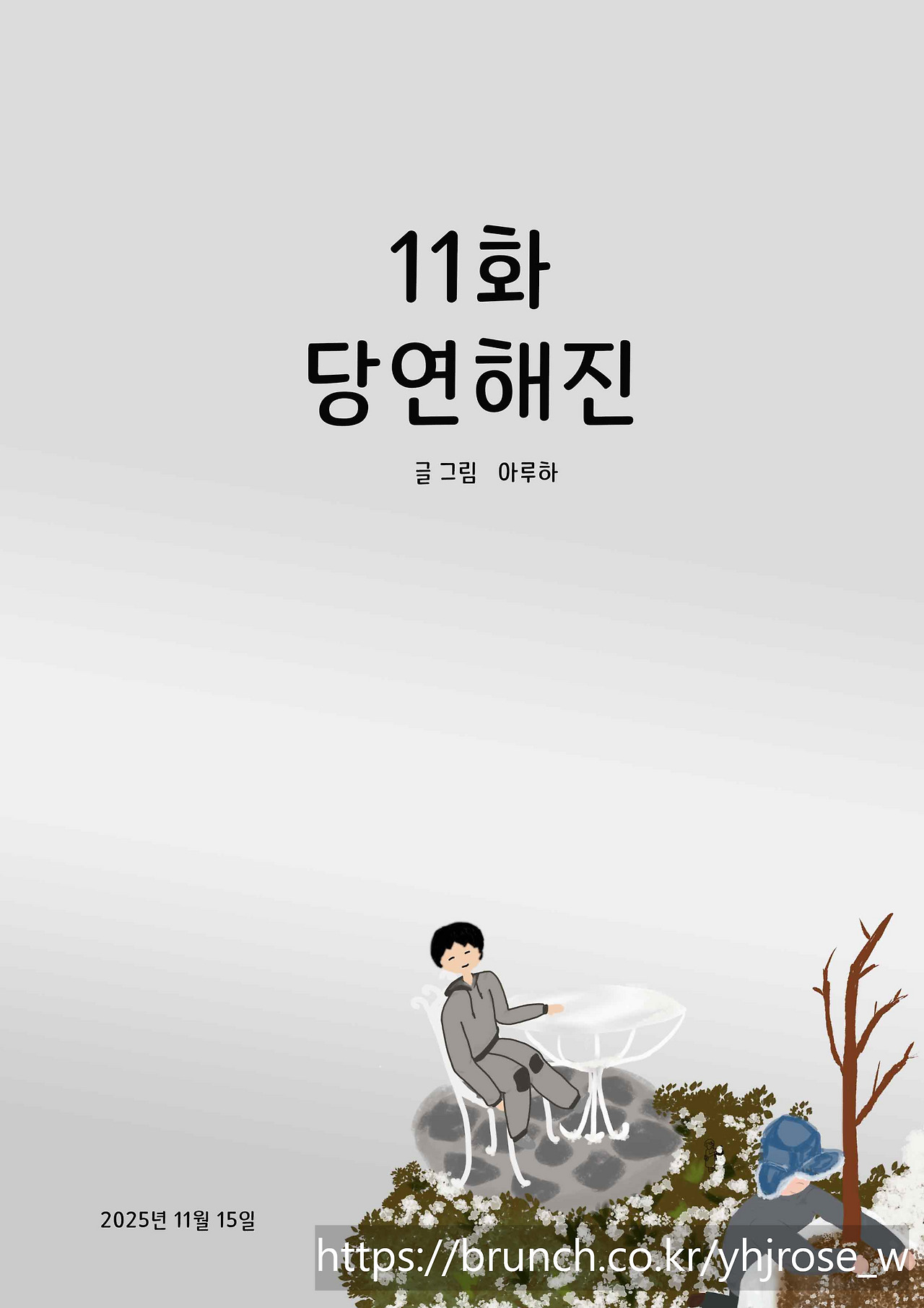 11화 당연해진.jpg
