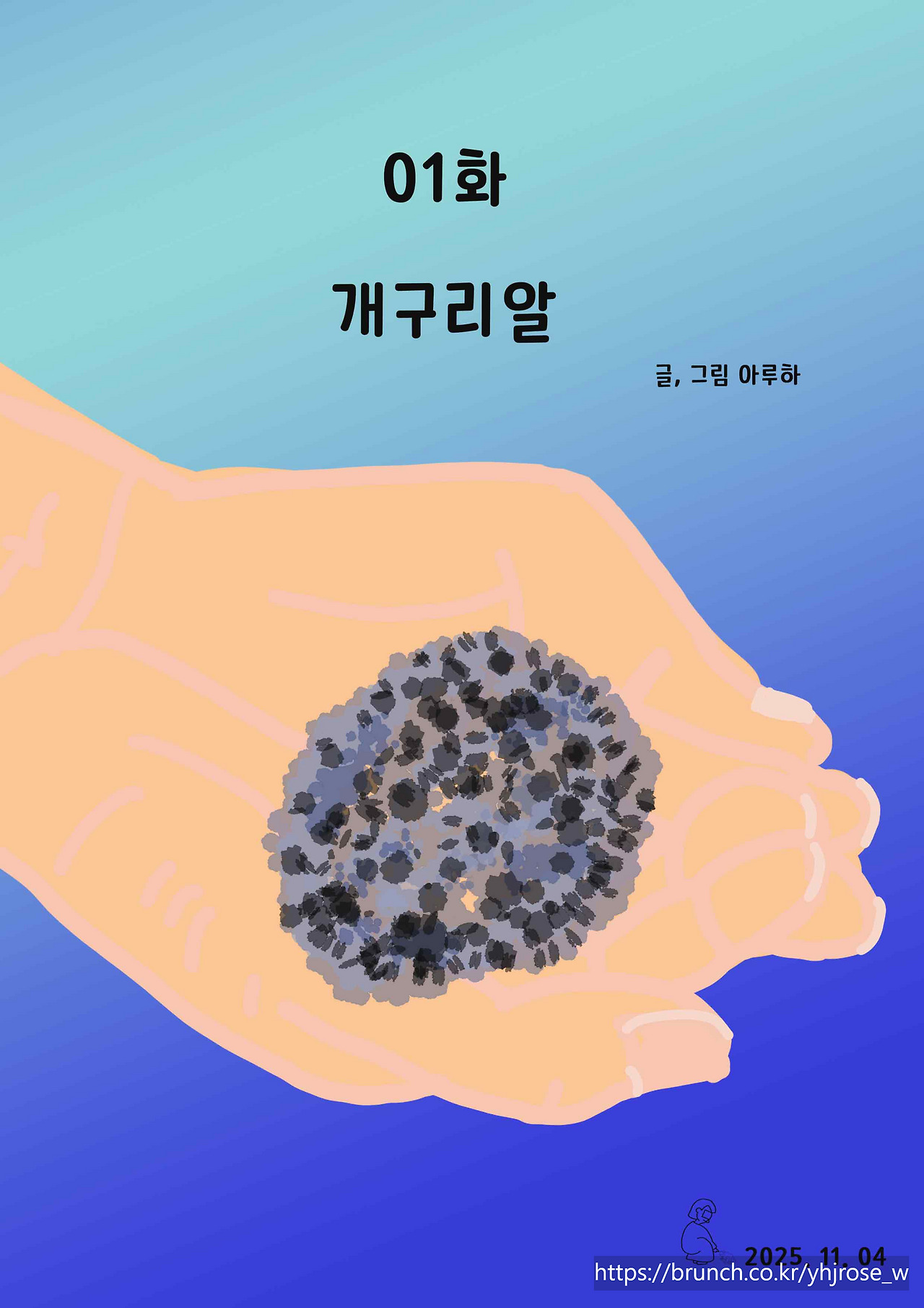 01화 개구리알.jpg