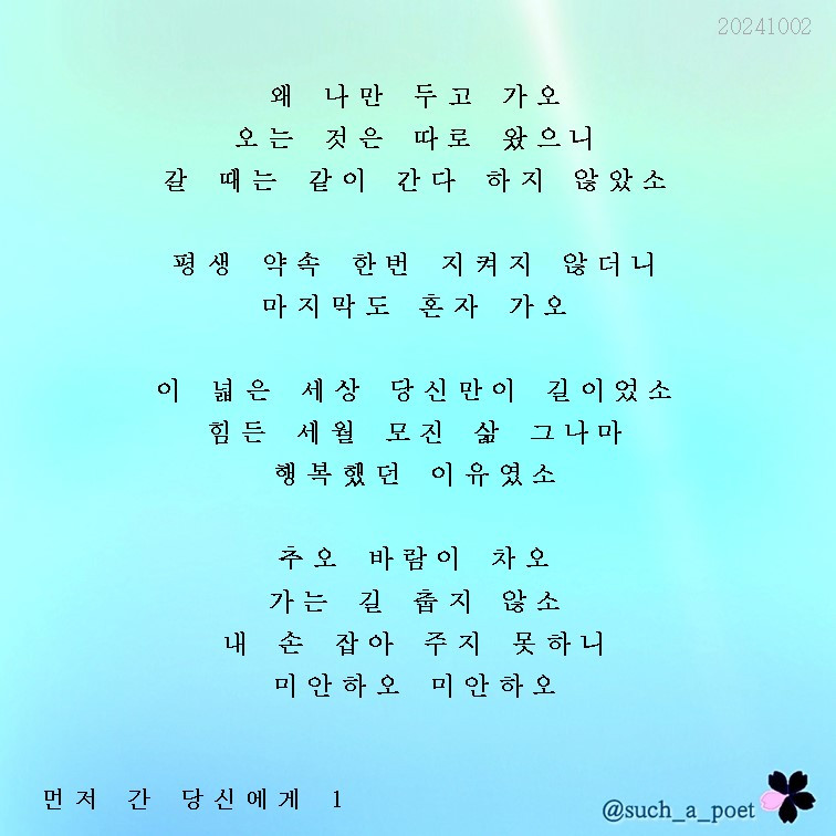 202401002 먼저 간 당신에게1.jpg