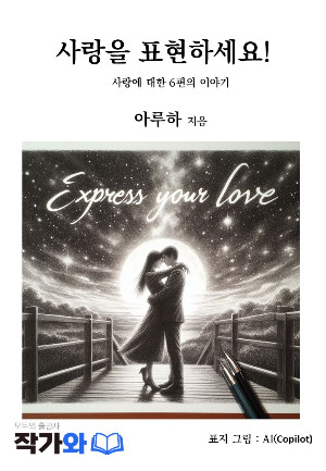 사랑을 표현하세요(표지), 흑백.jpg