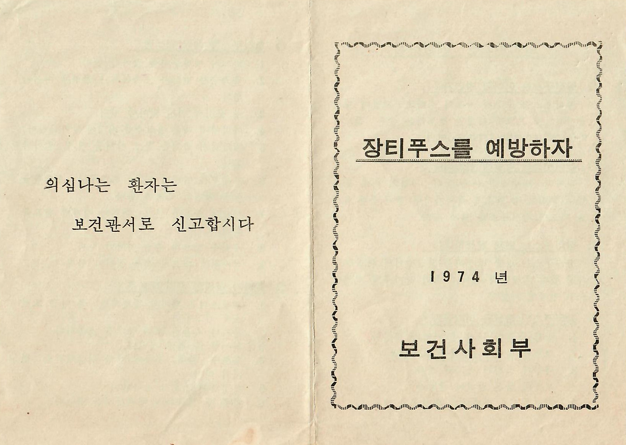 장티푸스예방지침서 앞.jpg