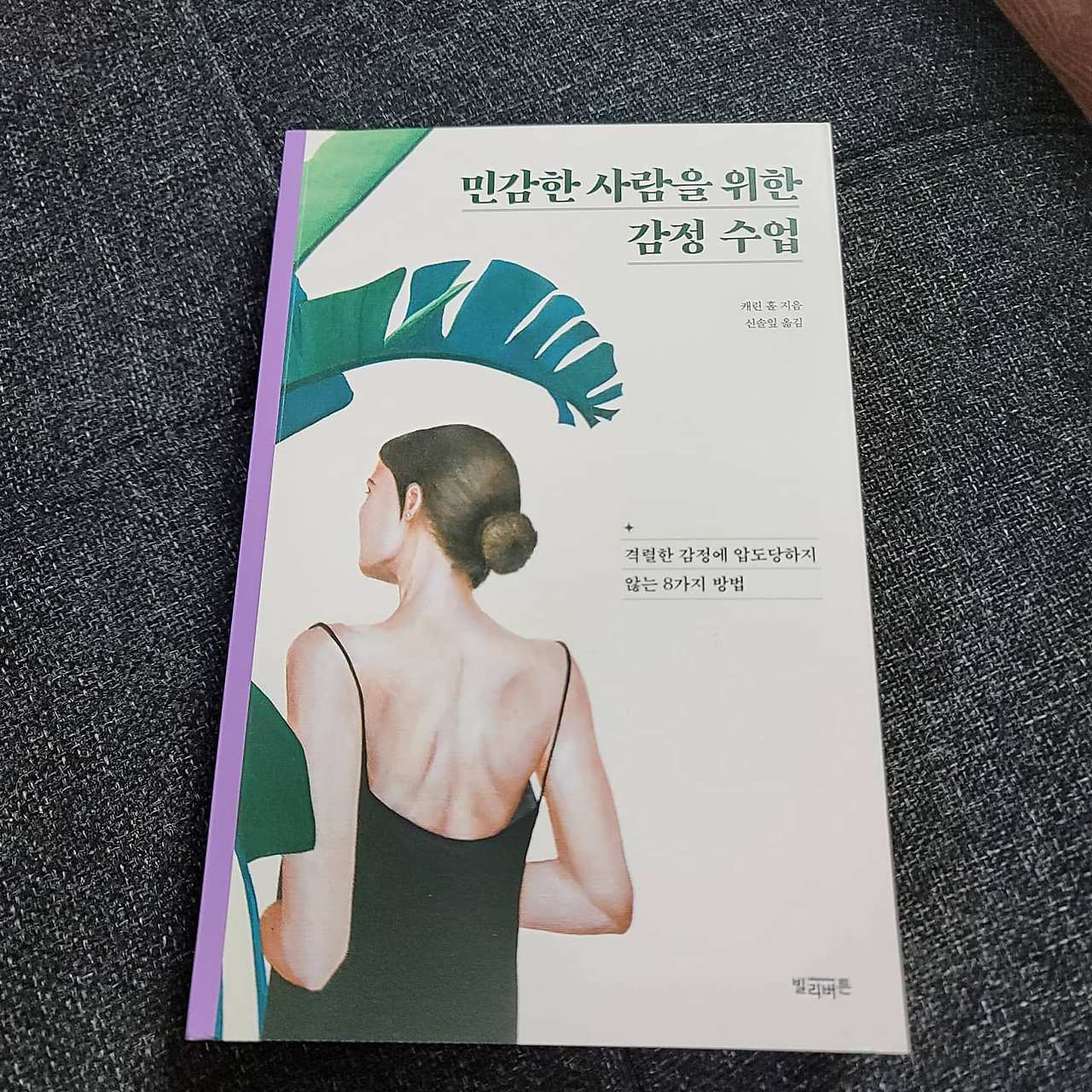 민감한 사람을 위한 감정수업.jpg