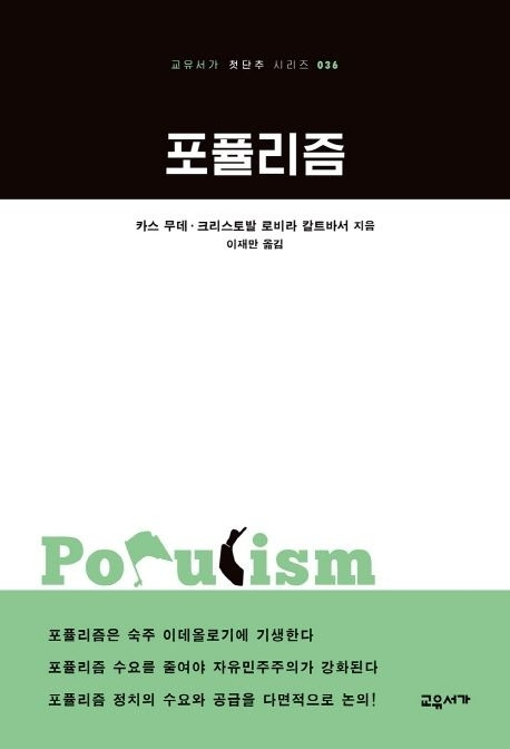 포퓰리즘_번역서.jpg