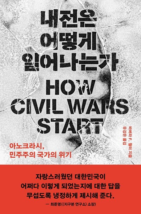 내전은 어떻게 일어나는가_번역서.jpg