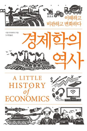 경제학의 역사_번역서.jpg