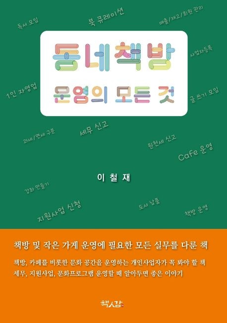 02 동네책방 운영의 모든 것.jpg