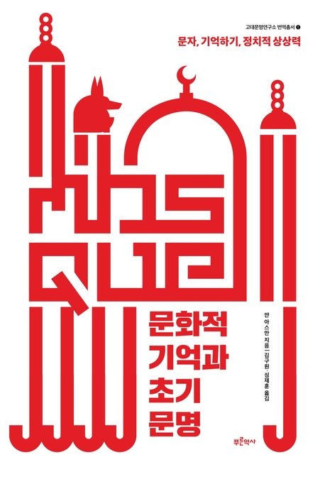 문화적 기억과 초기 문명_번역서.jpg