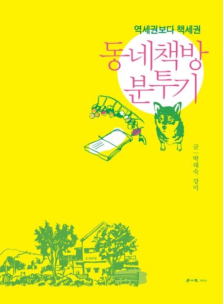 012 동네책방 분투기.jpg