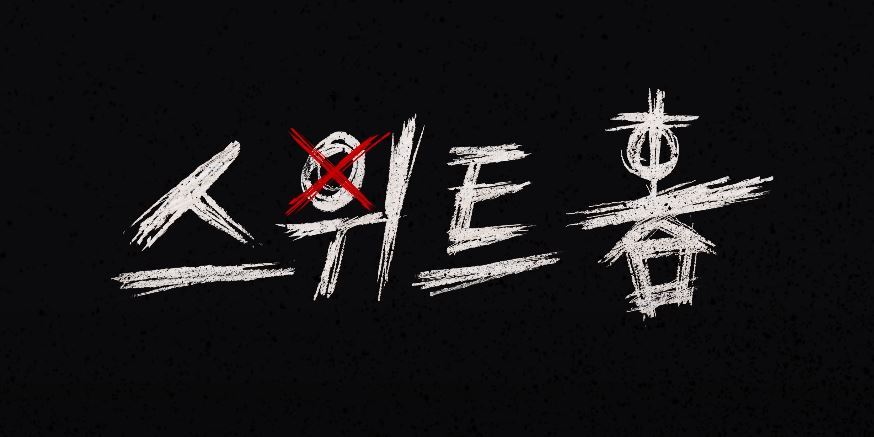 스위트 홈 로고.jpg