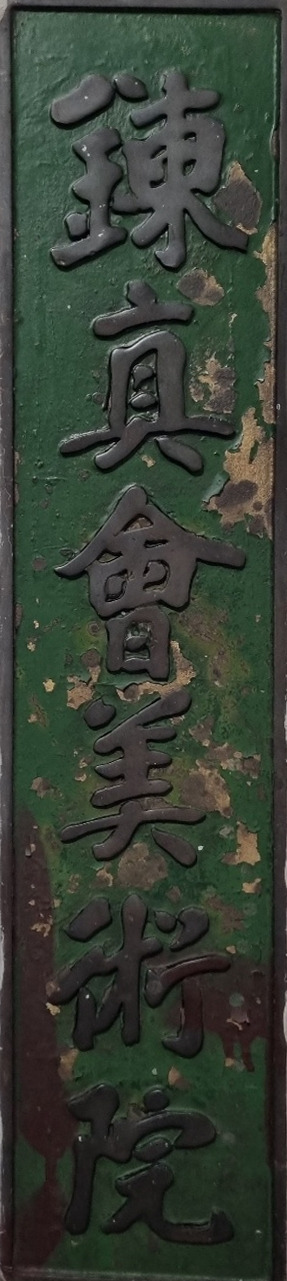 연진회미술원 현판.jpg