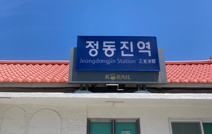 정동진역.jpg