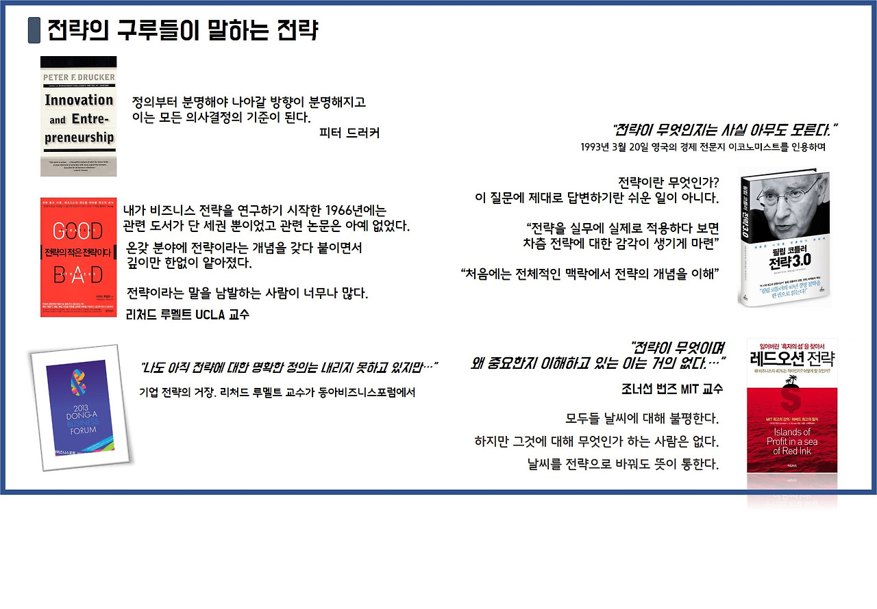 전략의 구루들이 말하는 전략.jpg