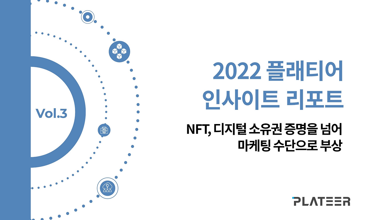 2022 플래티어 인사이트 리포트 Vol.3_블로그.jpg