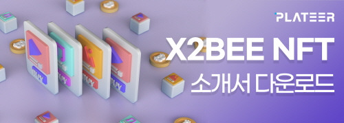 [크기변환]11. 하단배너_X2BEE NFT 소개서 다운로드.jpg