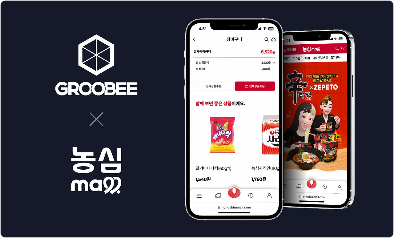 농심몰, 그루비 장바구니 상품 추천 예시.jpg