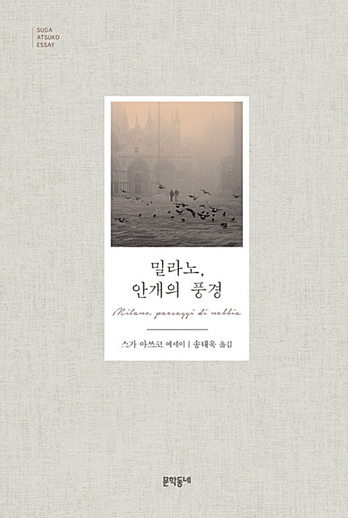 스가 아쓰코-밀라노.jpg