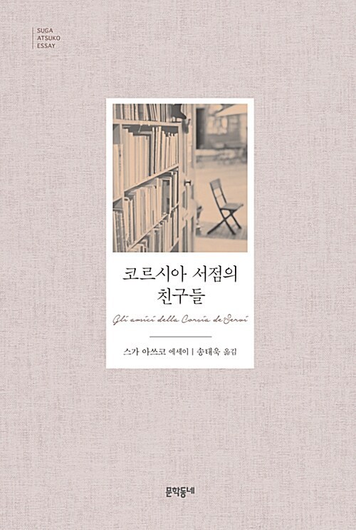 스가 아쓰코-코르시아.jpg