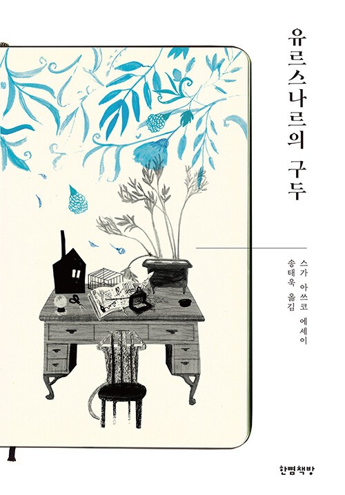 스가 아쓰코-유르스나르.jpg