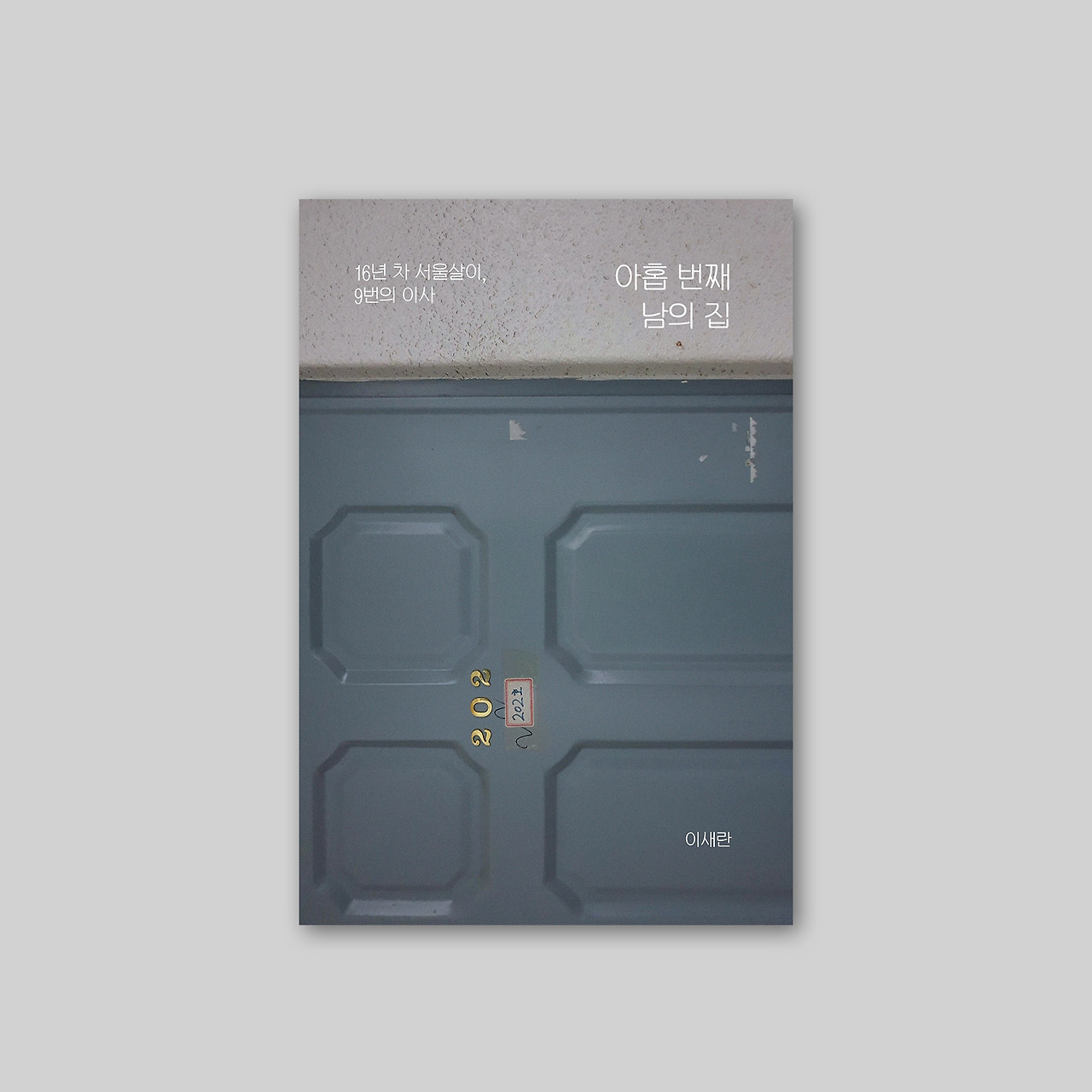 남의집_표지 썸네일.jpg